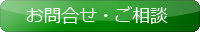 お問合せ・ご相談